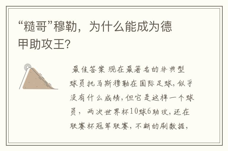 “糙哥”穆勒,为什么能成为德甲助攻王?