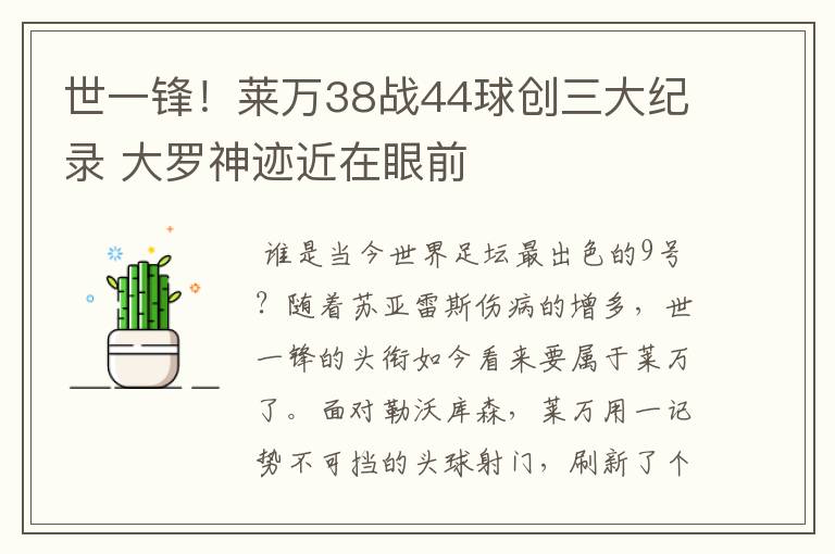 世一锋!莱万38战44球创三大纪录 大罗神迹近在眼前