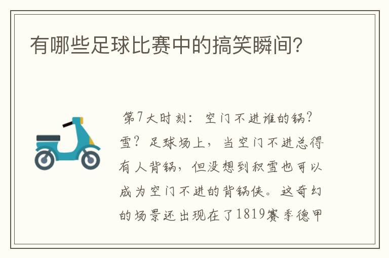 有哪些足球比赛中的搞笑瞬间?