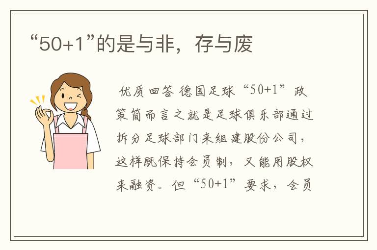 “50+1”的是与非,存与废