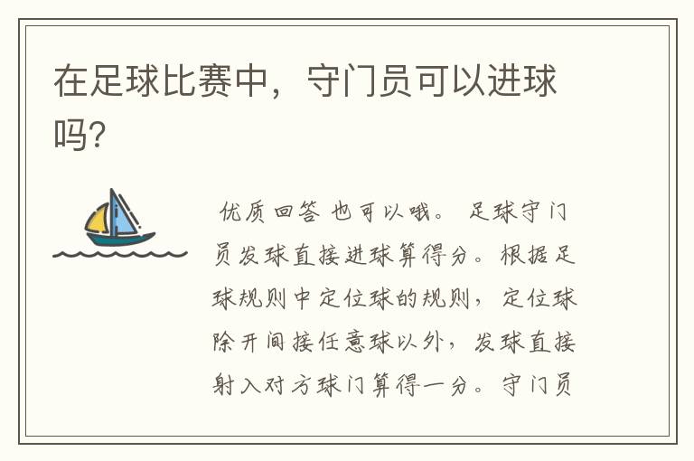 在足球比赛中,守门员可以进球吗?