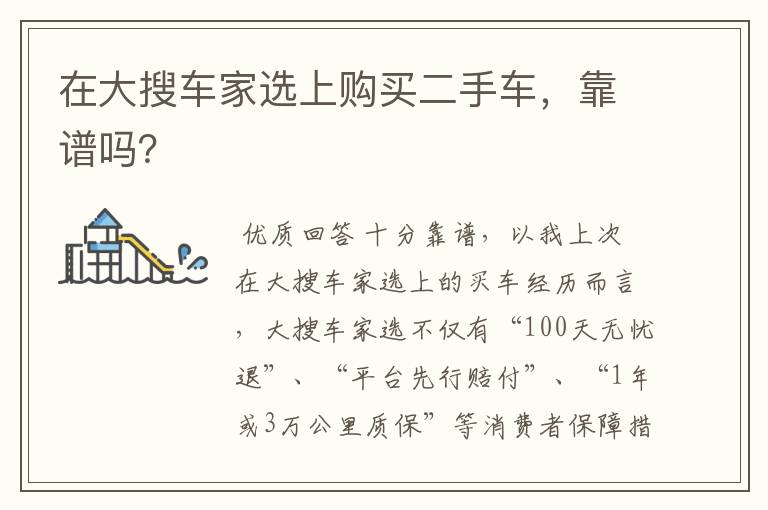 在大搜车家选上购买二手车,靠谱吗?