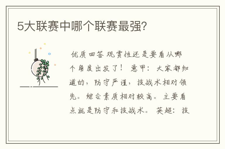 5大联赛中哪个联赛最强?