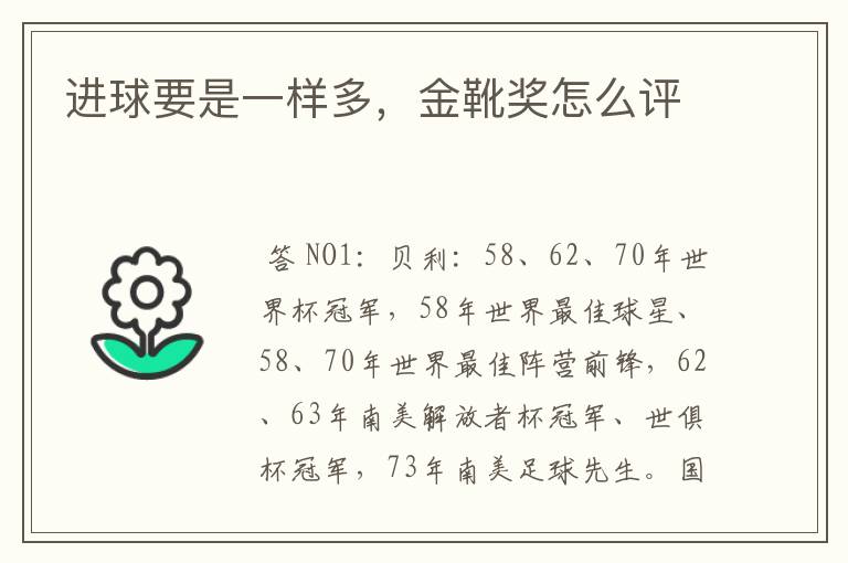 进球要是一样多,金靴奖怎么评