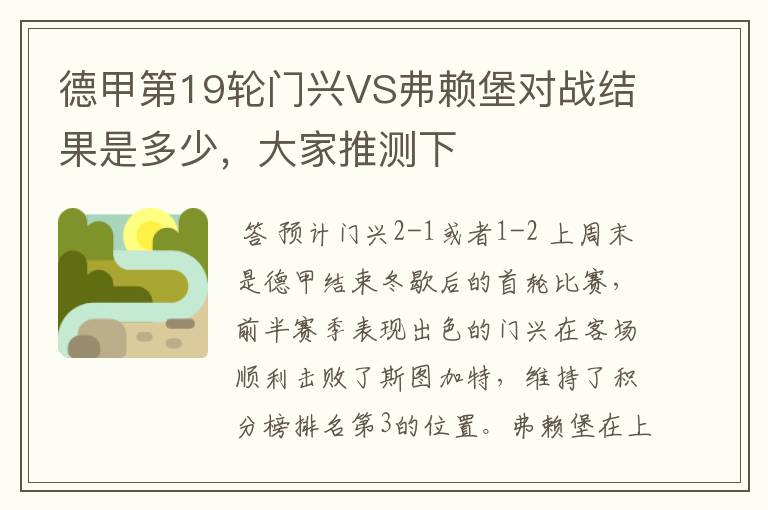 德甲第19轮门兴VS弗赖堡对战结果是多少,大家推测下