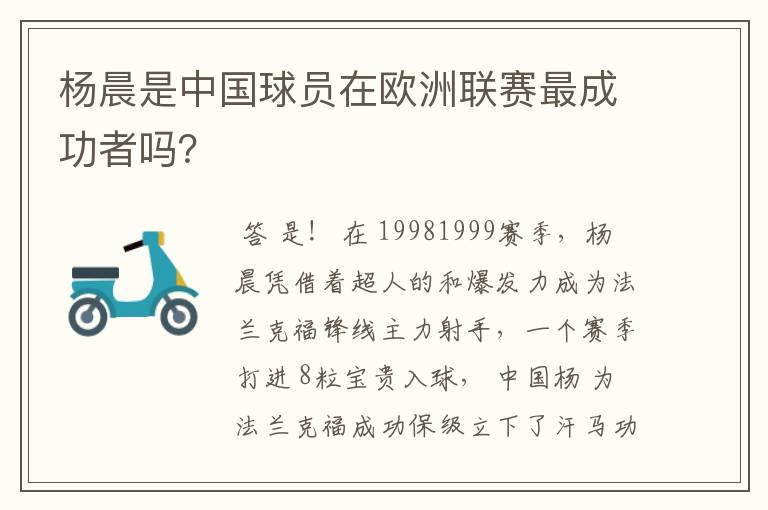 杨晨是中国球员在欧洲联赛最成功者吗?
