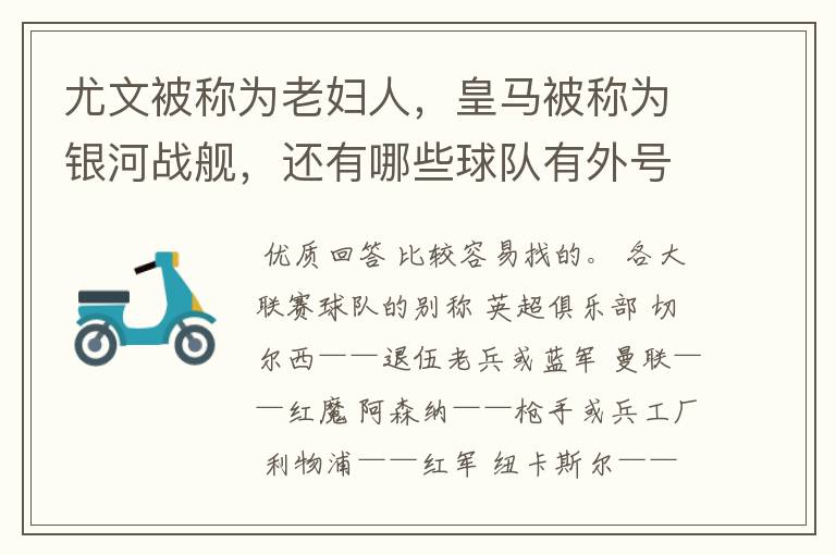 尤文被称为老妇人,皇马被称为银河战舰,还有哪些球队有外号?外号是什么?(越多越好)