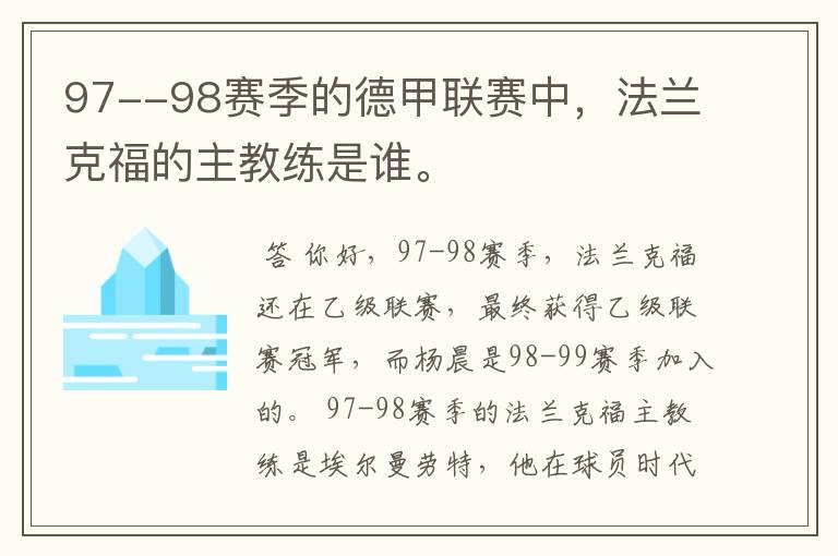 97--98赛季的德甲联赛中,法兰克福的主教练是谁。