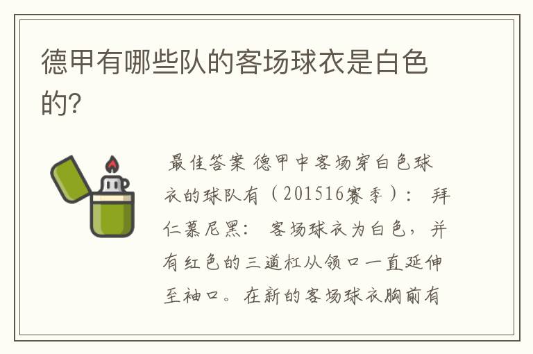德甲有哪些队的客场球衣是白色的?