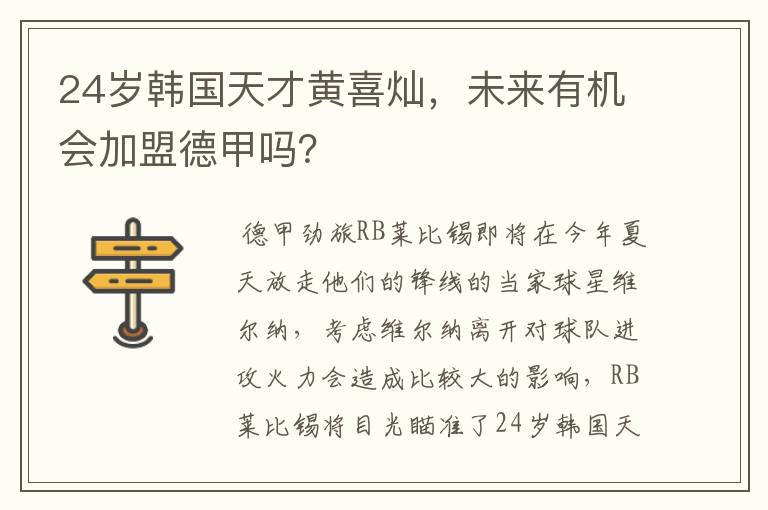 24岁韩国天才黄喜灿,未来有机会加盟德甲吗?