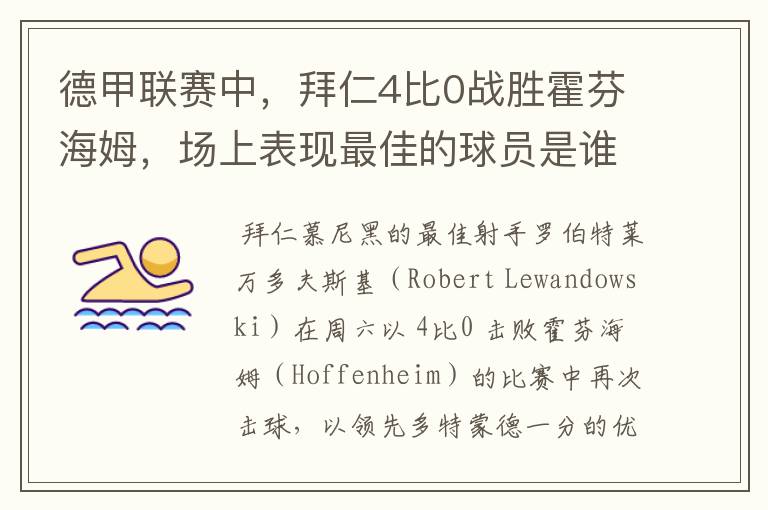 德甲联赛中,拜仁4比0战胜霍芬海姆,场上表现最佳的球员是谁?