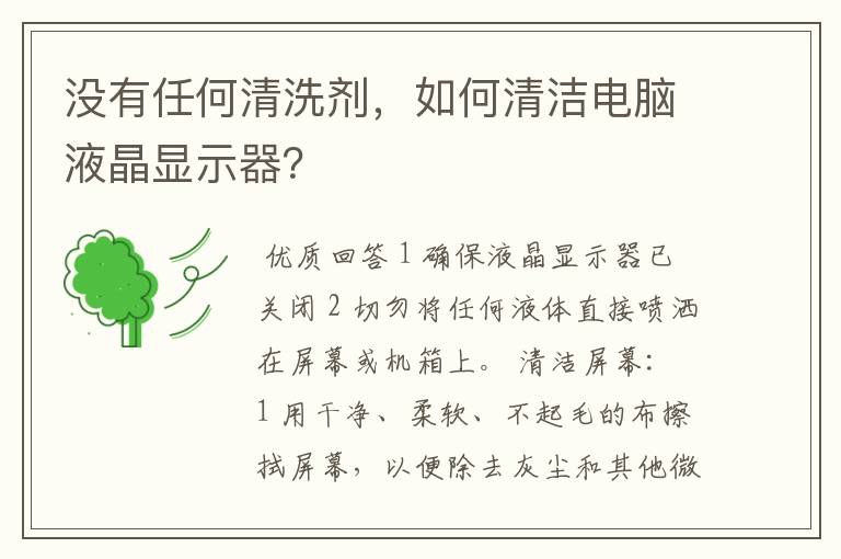 没有任何清洗剂,如何清洁电脑液晶显示器?