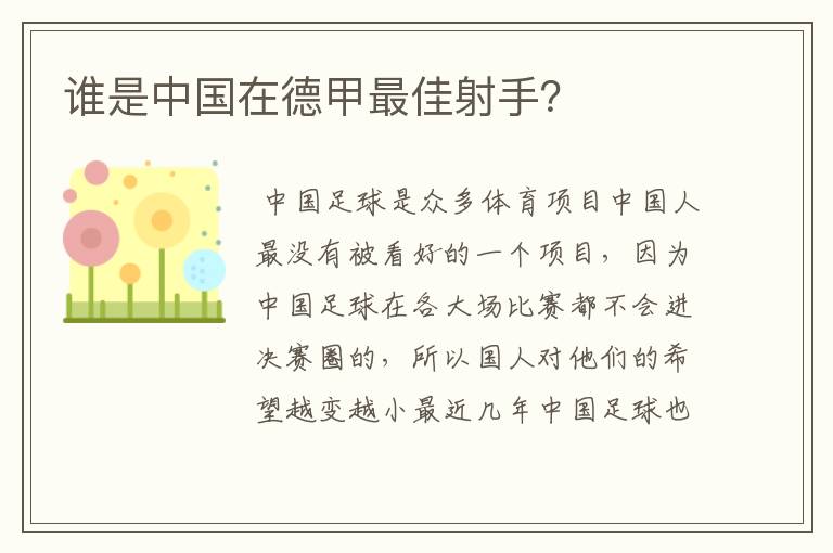 谁是中国在德甲最佳射手?