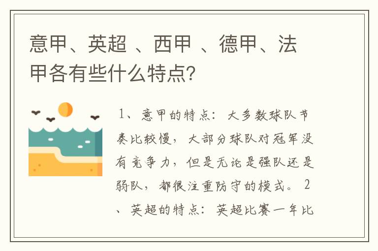 意甲、英超 、西甲 、德甲、法甲各有些什么特点?
