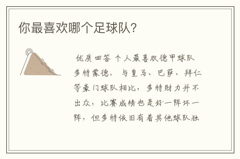 你最喜欢哪个足球队?