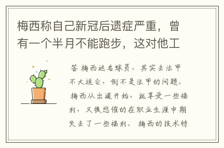 梅西称自己新冠后遗症严重,曾有一个半月不能跑步,这对他工作会有影响吗?