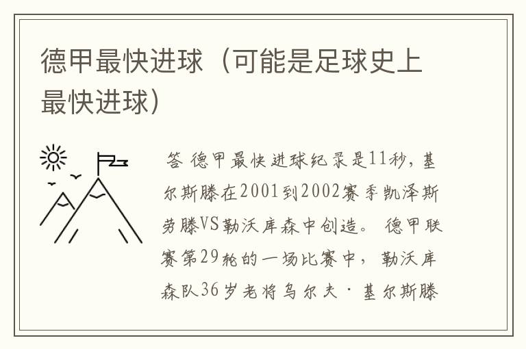 德甲最快进球(可能是足球史上最快进球)