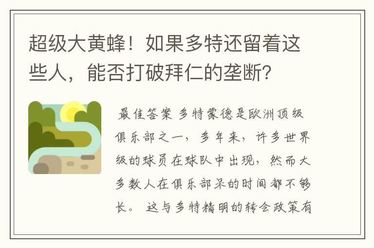 超级大黄蜂!如果多特还留着这些人,能否打破拜仁的垄断?