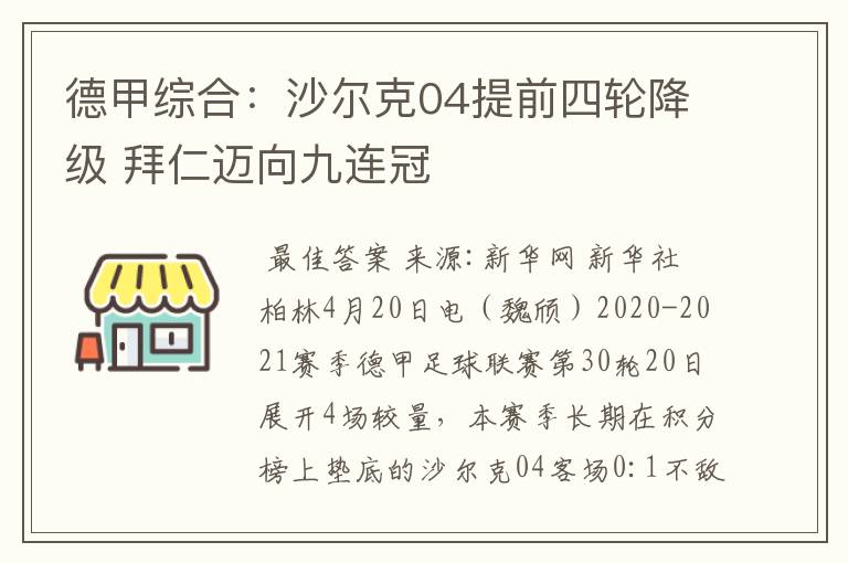德甲综合:沙尔克04提前四轮降级 拜仁迈向九连冠