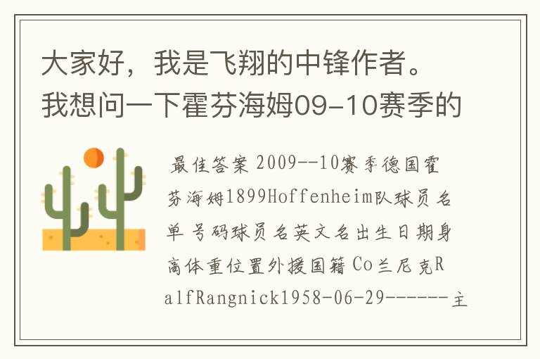 大家好,我是飞翔的中锋作者。我想问一下霍芬海姆09-10赛季的主力阵容和替补,主教练和助理教练以及09-.
