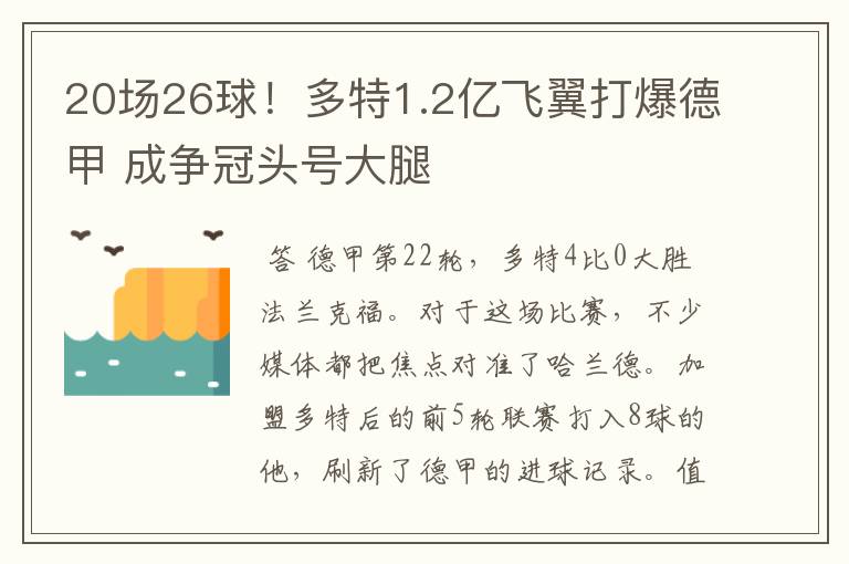20场26球!多特1.2亿飞翼打爆德甲 成争冠头号大腿