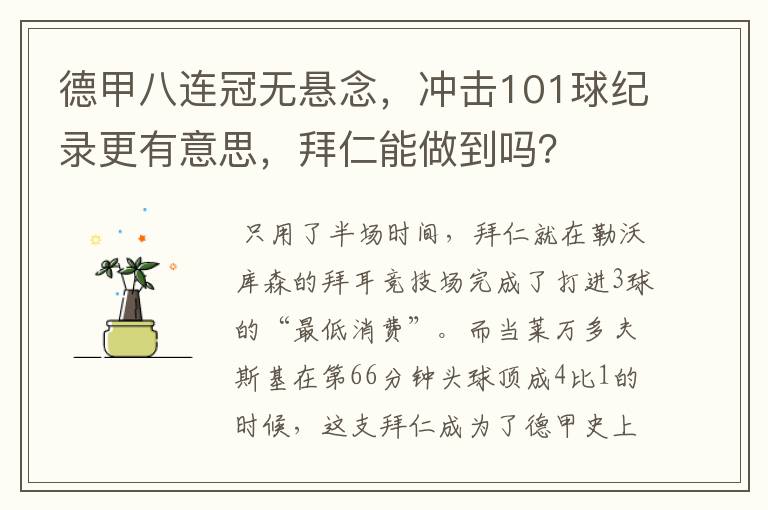 德甲八连冠无悬念,冲击101球纪录更有意思,拜仁能做到吗?