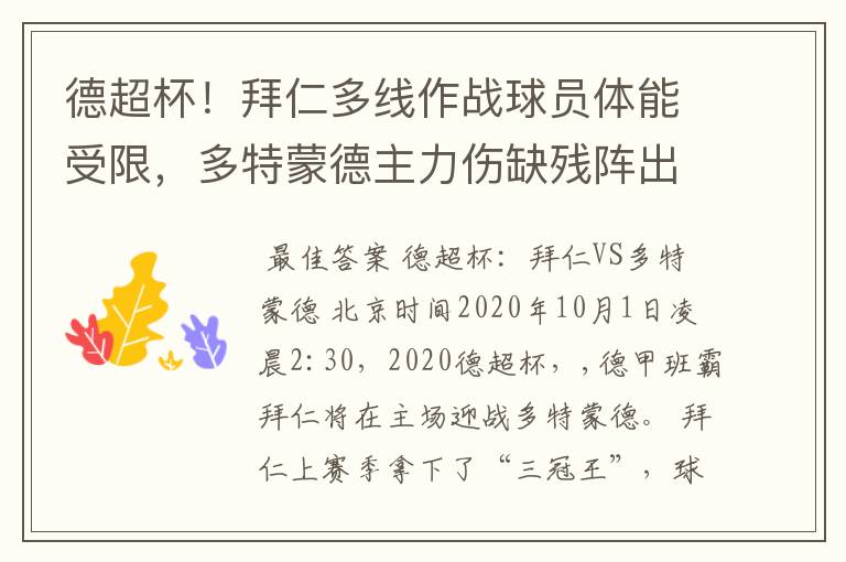 德超杯!拜仁多线作战球员体能受限,多特蒙德主力伤缺残阵出征