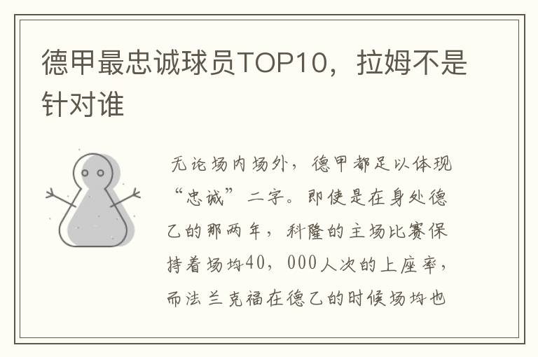 德甲最忠诚球员TOP10,拉姆不是针对谁