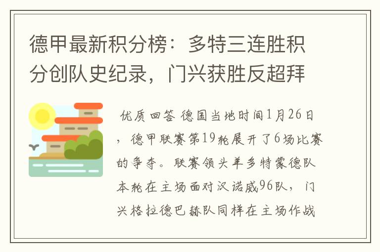 德甲最新积分榜:多特三连胜积分创队史纪录,门兴获胜反超拜仁!