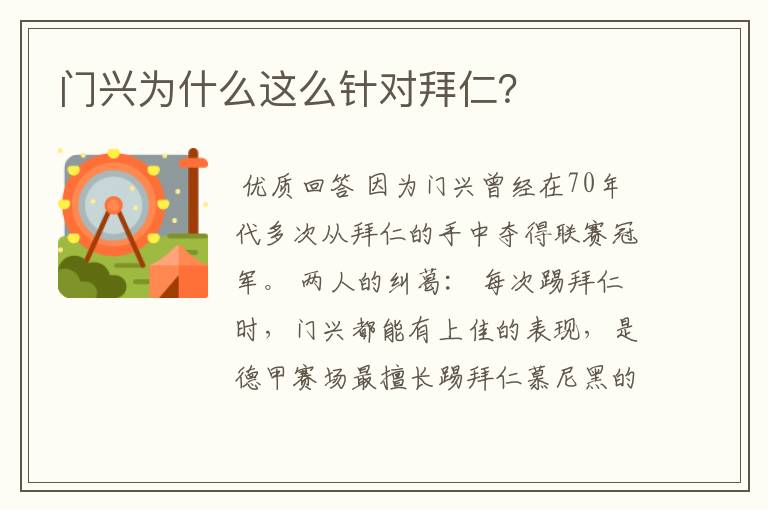 门兴为什么这么针对拜仁?