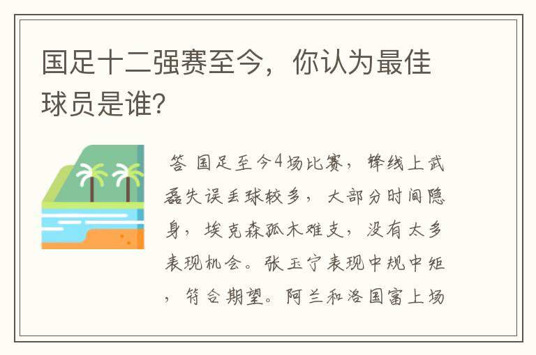 国足十二强赛至今,你认为最佳球员是谁?