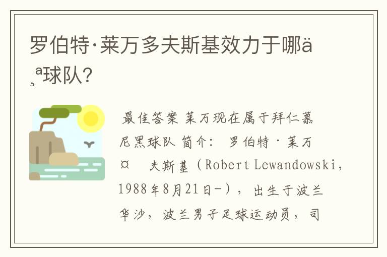 罗伯特·莱万多夫斯基效力于哪个球队?