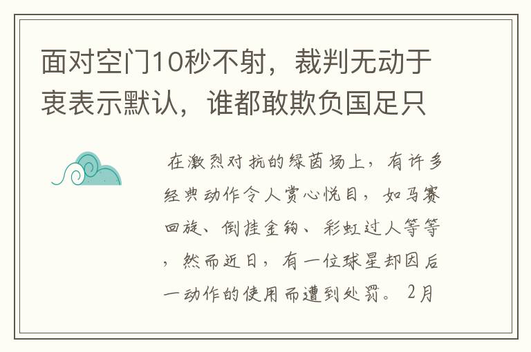 面对空门10秒不射,裁判无动于衷表示默认,谁都敢欺负国足只因3个原因