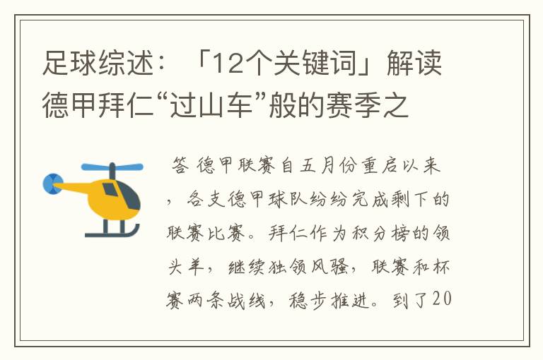 足球综述:「12个关键词」解读德甲拜仁“过山车”般的赛季之旅