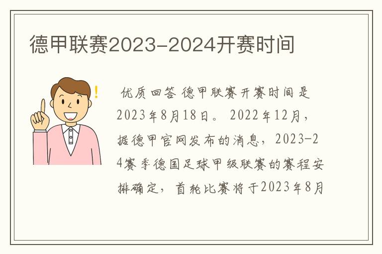 德甲联赛2023-2024开赛时间