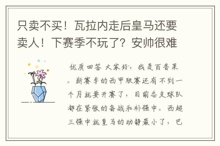只卖不买!瓦拉内走后皇马还要卖人!下赛季不玩了?安帅很难受