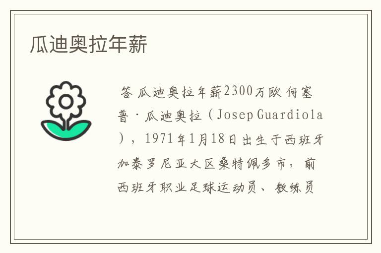 瓜迪奥拉年薪
