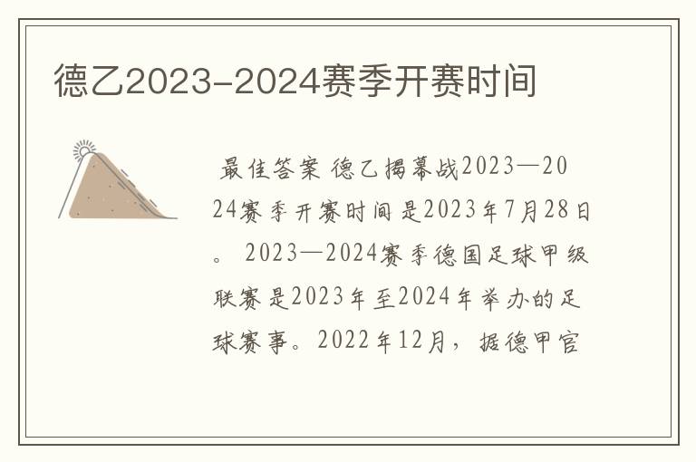 德乙2023-2024赛季开赛时间