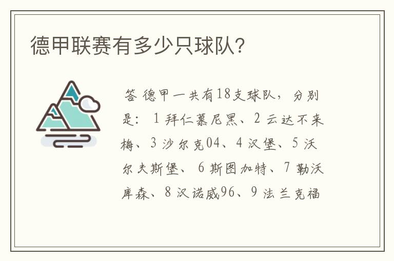 德甲联赛有多少只球队?