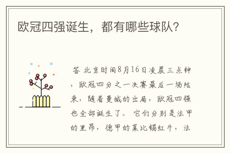 欧冠四强诞生,都有哪些球队?