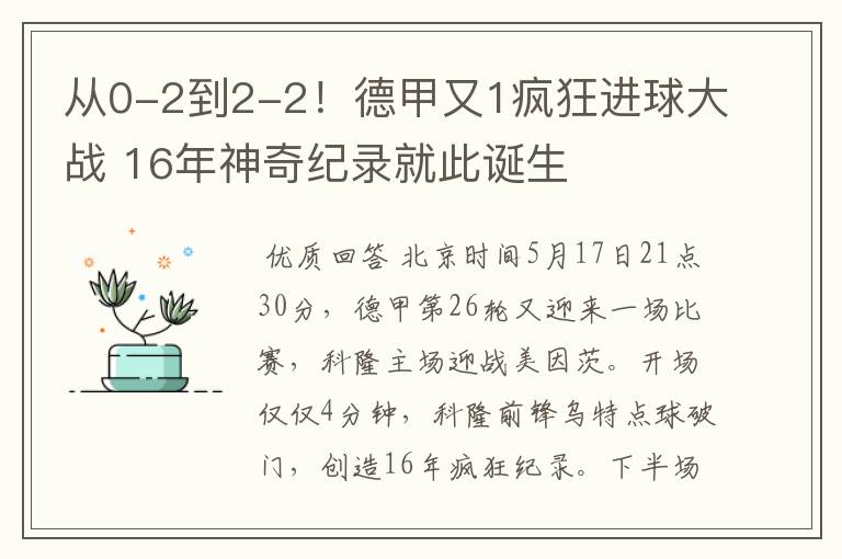 从0-2到2-2!德甲又1疯狂进球大战 16年神奇纪录就此诞生
