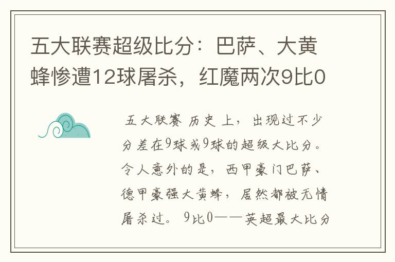 五大联赛超级比分:巴萨、大黄蜂惨遭12球屠杀,红魔两次9比0