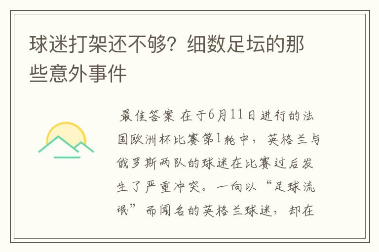 球迷打架还不够?细数足坛的那些意外事件