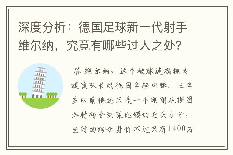 深度分析:德国足球新一代射手维尔纳,究竟有哪些过人之处?