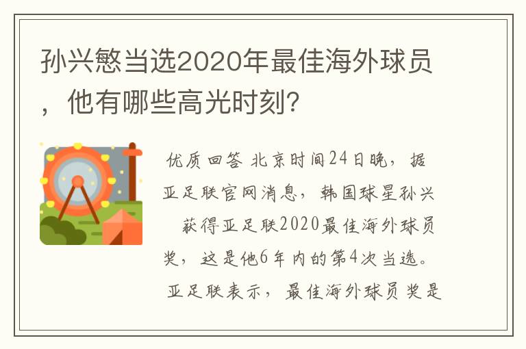 孙兴慜当选2020年最佳海外球员，他有哪些高光时刻？