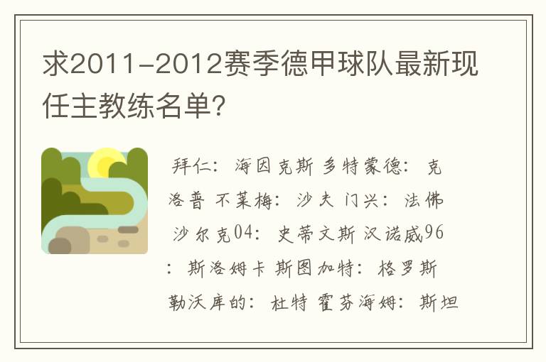 求2011-2012赛季德甲球队最新现任主教练名单?