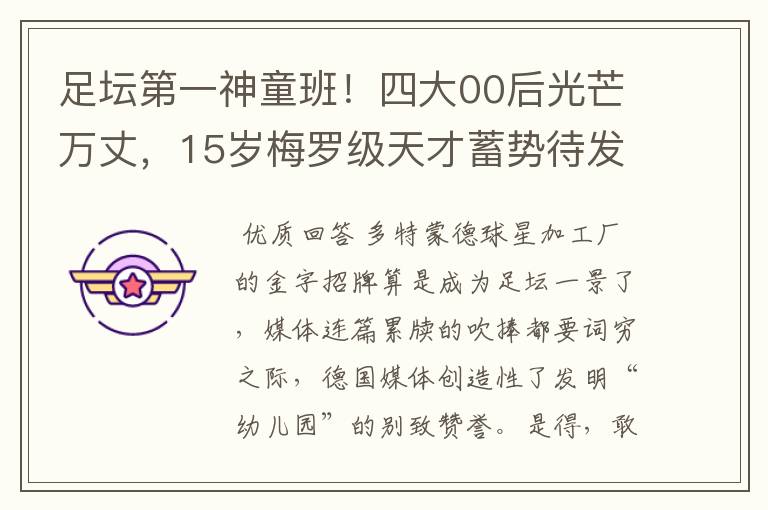 足坛第一神童班！四大00后光芒万丈，15岁梅罗级天才蓄势待发