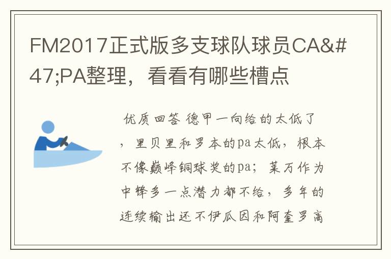 FM2017正式版多支球队球员CA/PA整理,看看有哪些槽点