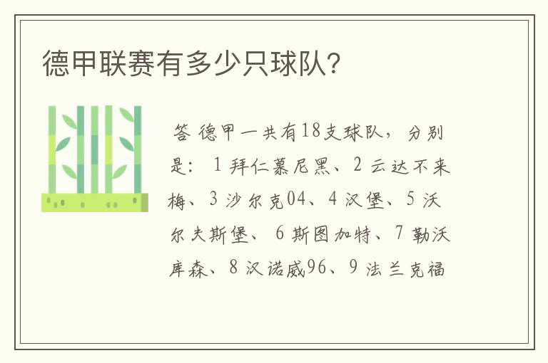 德甲联赛有多少只球队?