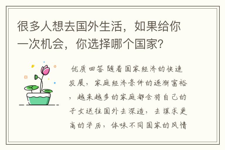 很多人想去国外生活,如果给你一次机会,你选择哪个国家?